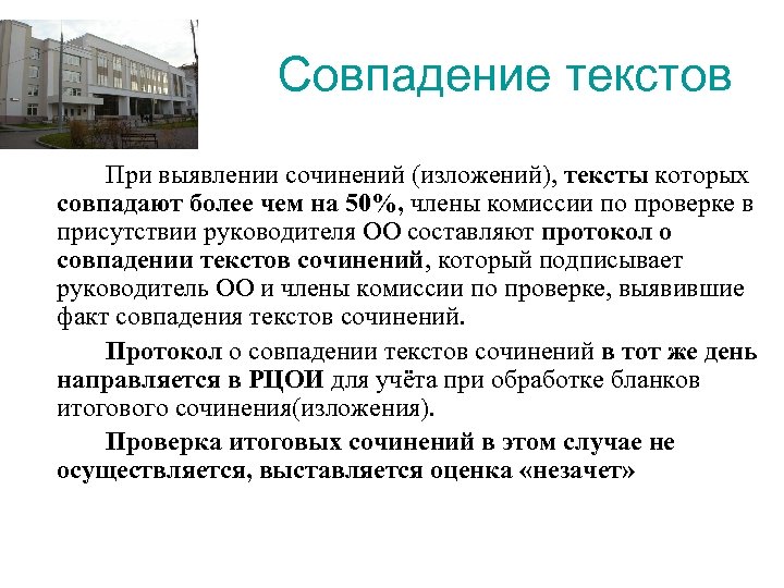  Совпадение текстов При выявлении сочинений (изложений), тексты которых совпадают более чем на 50%,