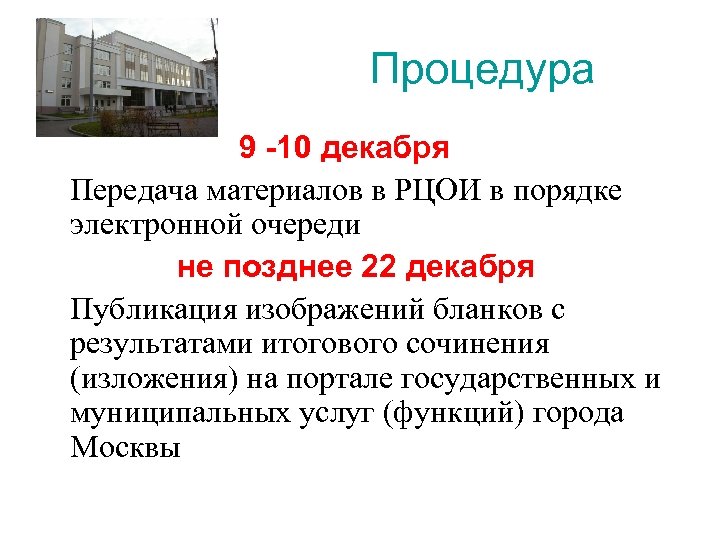  Процедура 9 -10 декабря Передача материалов в РЦОИ в порядке электронной очереди не