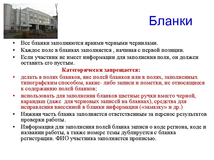  Бланки • Все бланки заполняются яркими черными чернилами. • Каждое поле в бланках
