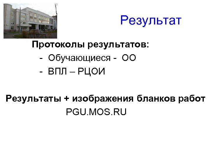  Результат Протоколы результатов: - Обучающиеся - ОО - ВПЛ – РЦОИ Результаты +