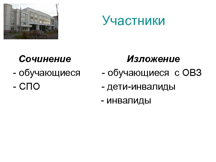  Участники Сочинение Изложение - обучающиеся с ОВЗ - СПО - дети-инвалиды - инвалиды
