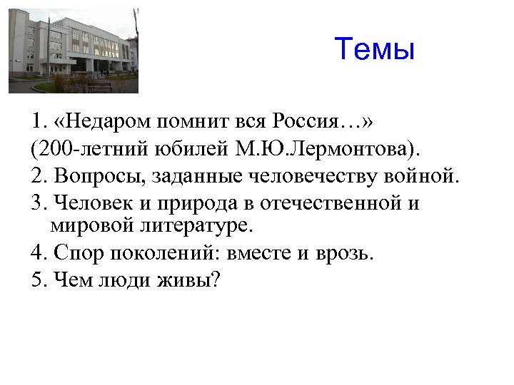 Темы 1. «Недаром помнит вся Россия…» (200 -летний юбилей М. Ю. Лермонтова). 2.