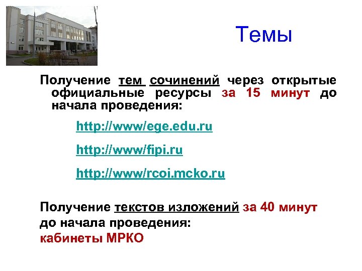  Темы Получение тем сочинений через открытые официальные ресурсы за 15 минут до начала