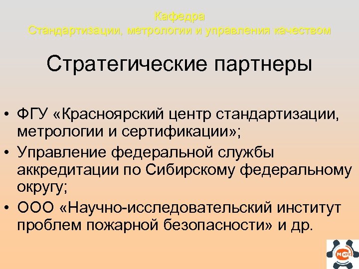 Кафедра Стандартизации, метрологии и управления качеством Стратегические партнеры • ФГУ «Красноярский центр стандартизации, метрологии