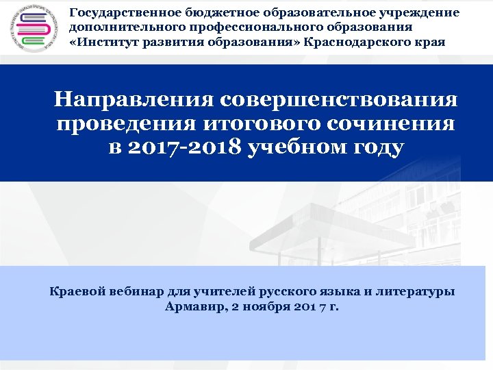 Государственное бюджетное образовательное учреждение дополнительного профессионального образования + «Институт развития образования» Краснодарского края Направления