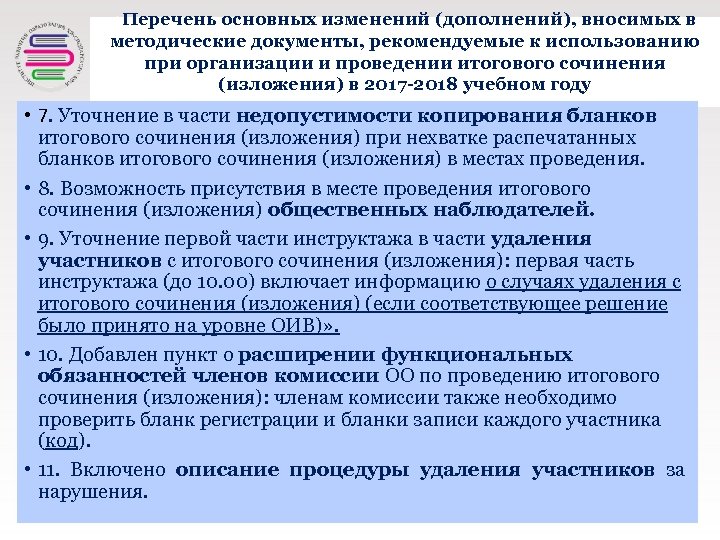 +Перечень основных изменений (дополнений), вносимых в методические документы, рекомендуемые к использованию при организации и