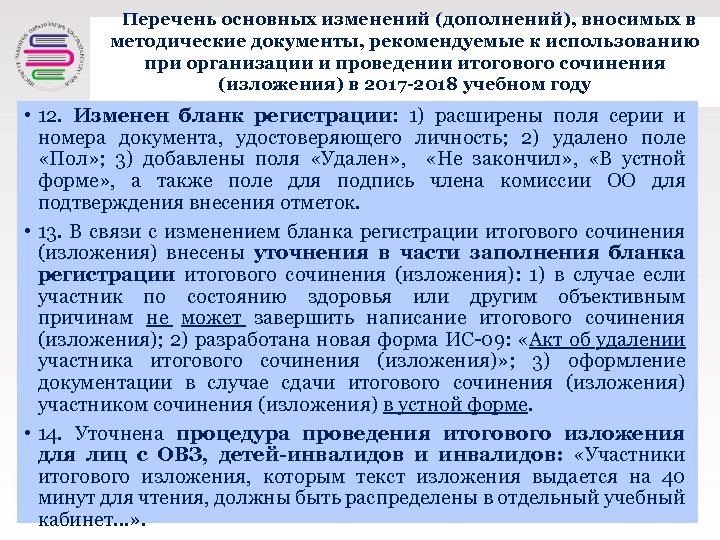 +Перечень основных изменений (дополнений), вносимых в методические документы, рекомендуемые к использованию при организации и