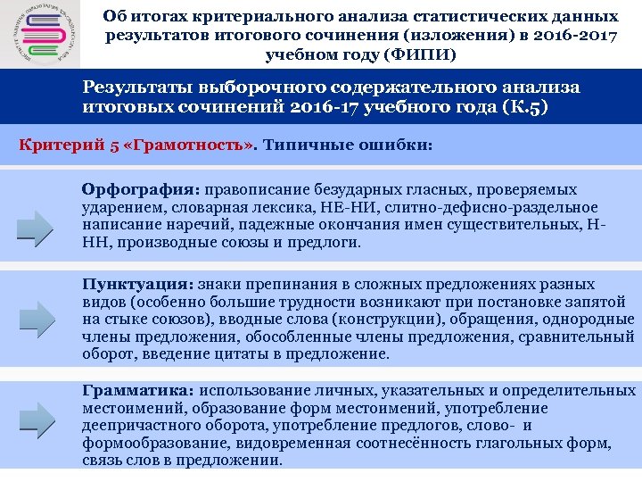 Об итогах критериального анализа статистических данных результатов итогового сочинения (изложения) в 2016 -2017 учебном