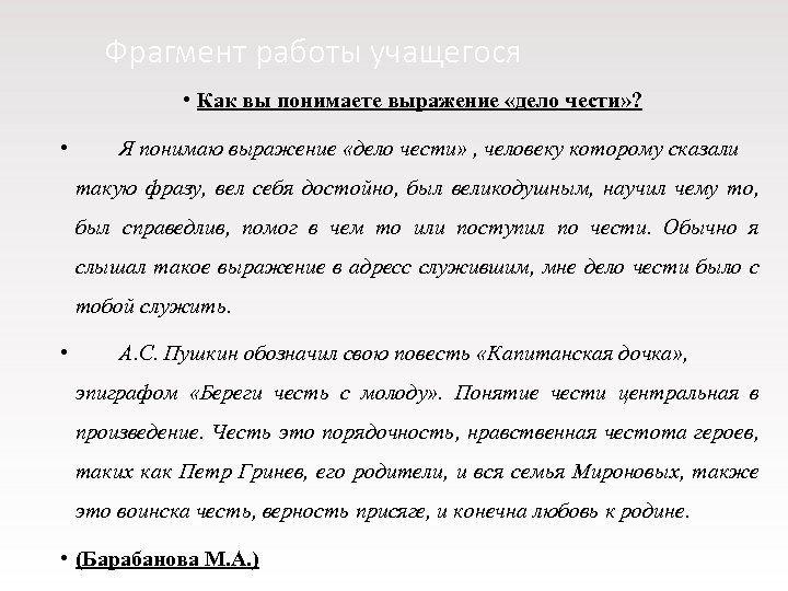 Фрагмент работы учащегося • Как вы понимаете выражение «дело чести» ? • Я понимаю