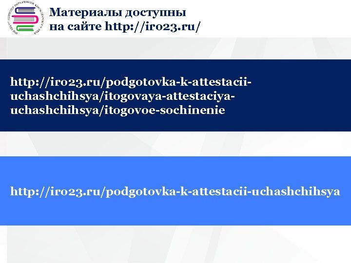 Материалы доступны + на сайте http: //iro 23. ru/podgotovka-k-attestaciiuchashchihsya/itogovaya-attestaciyauchashchihsya/itogovoe-sochinenie http: //iro 23. ru/podgotovka-k-attestacii-uchashchihsya 