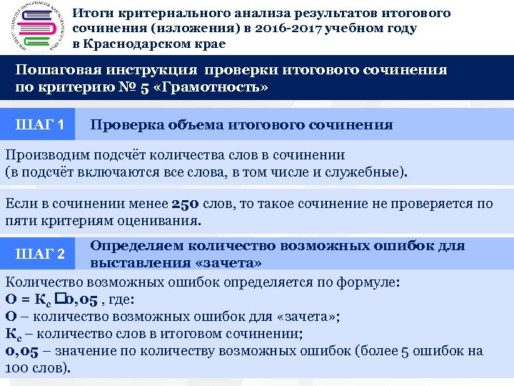 Итоги критериального анализа результатов итогового + сочинения (изложения) в 2016 -2017 учебном году в