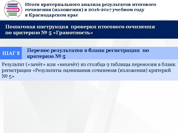 Итоги критериального анализа результатов итогового + сочинения (изложения) в 2016 -2017 учебном году в