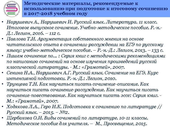 Методические материалы, рекомендуемые к использованию при подготовке к итоговому сочинению + в 2017 -2018