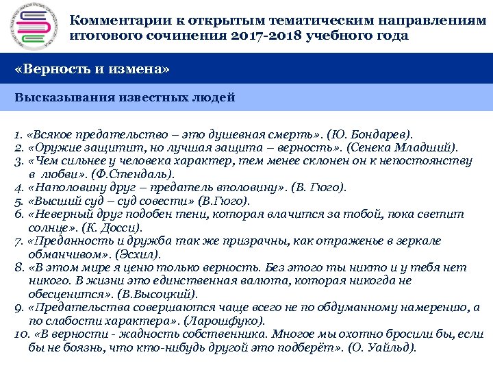 Комментарии к открытым тематическим направлениям + итогового сочинения 2017 -2018 учебного года «Верность и