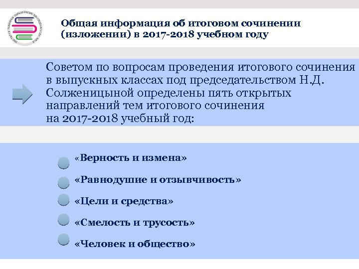 Общая информация об итоговом сочинении + (изложении) в 2017 -2018 учебном году Советом по