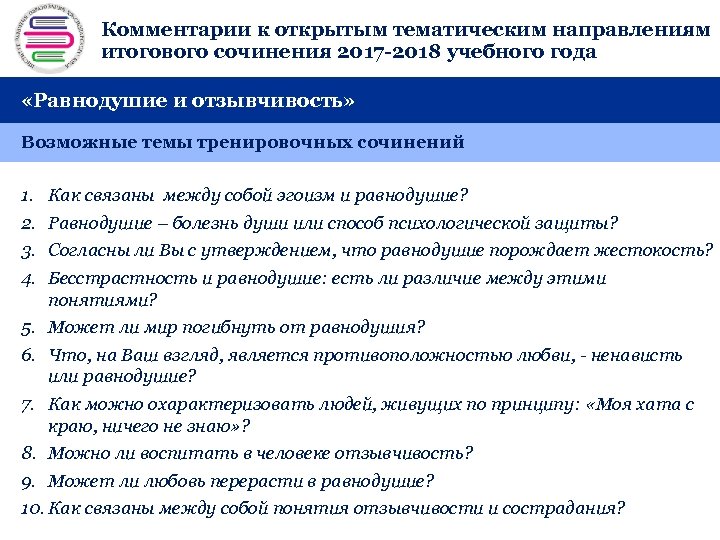 Комментарии к открытым тематическим направлениям + итогового сочинения 2017 -2018 учебного года «Равнодушие и