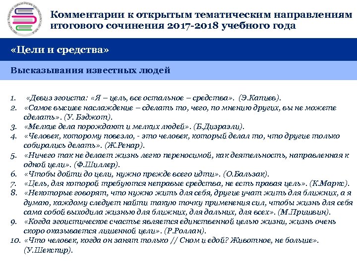 Комментарии к открытым тематическим направлениям + итогового сочинения 2017 -2018 учебного года «Цели и