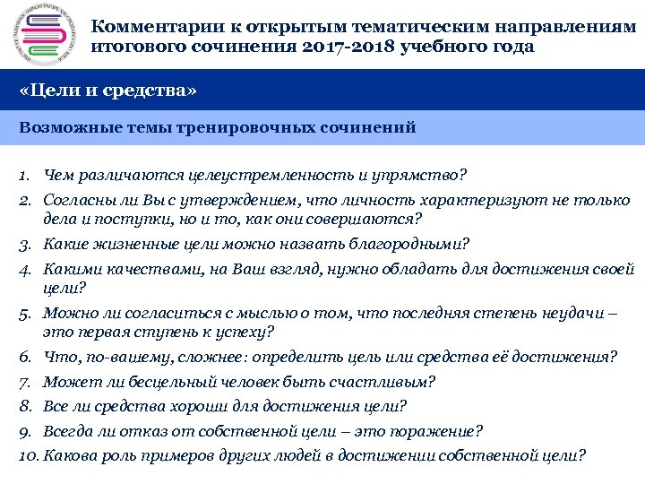 Комментарии к открытым тематическим направлениям + итогового сочинения 2017 -2018 учебного года «Цели и