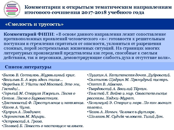 Комментарии к открытым тематическим направлениям + итогового сочинения 2017 -2018 учебного года «Смелость и