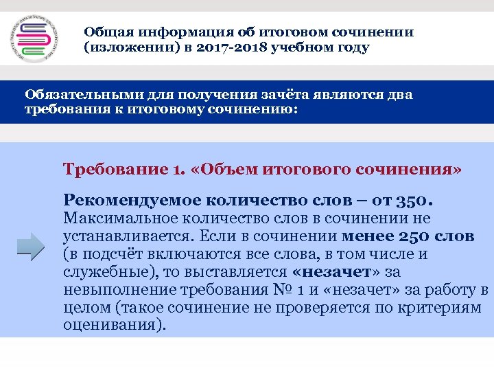 Общая информация об итоговом сочинении + (изложении) в 2017 -2018 учебном году Обязательными для