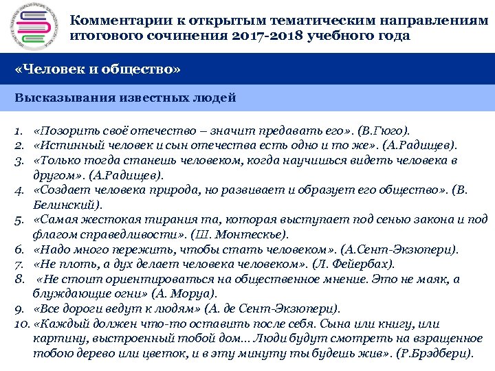 Комментарии к открытым тематическим направлениям + итогового сочинения 2017 -2018 учебного года «Человек и