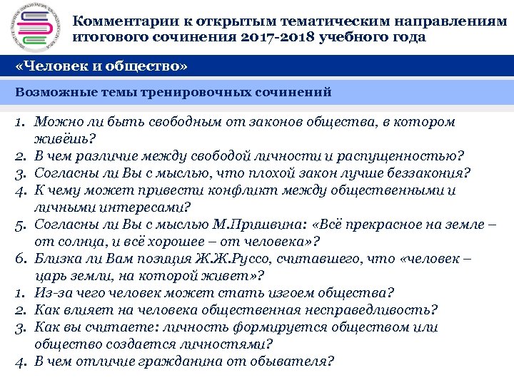 Комментарии к открытым тематическим направлениям + итогового сочинения 2017 -2018 учебного года «Человек и