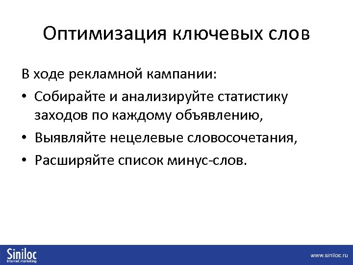 Оптимизация ключевых слов В ходе рекламной кампании: • Собирайте и анализируйте статистику заходов по