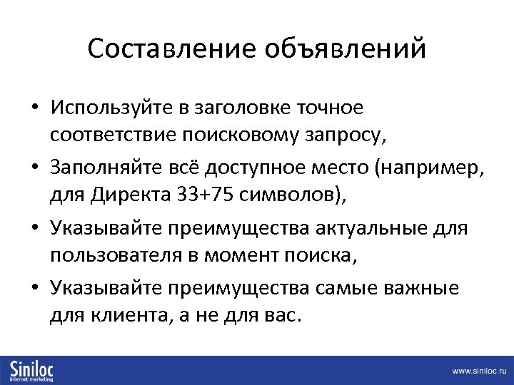 Составление объявлений • Используйте в заголовке точное соответствие поисковому запросу, • Заполняйте всё доступное