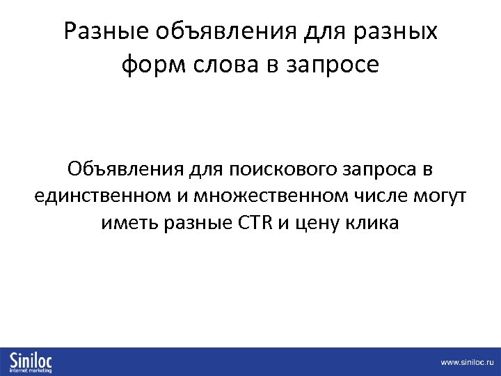 Разные объявления для разных форм слова в запросе Объявления для поискового запроса в единственном