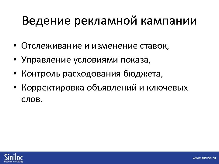 Ведение рекламной кампании • • Отслеживание и изменение ставок, Управление условиями показа, Контроль расходования