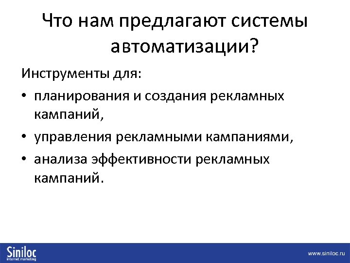Что нам предлагают системы автоматизации? Инструменты для: • планирования и создания рекламных кампаний, •