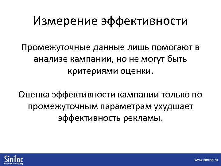 Измерение эффективности Промежуточные данные лишь помогают в анализе кампании, но не могут быть критериями