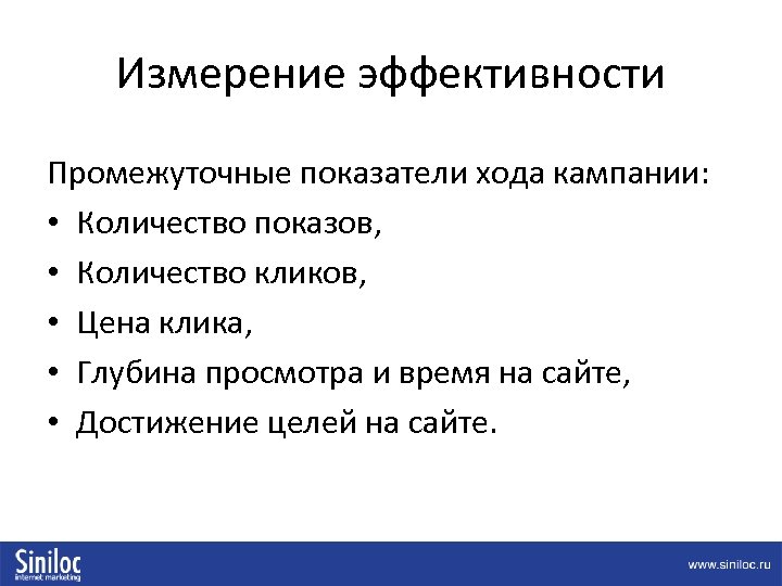 Измерение эффективности Промежуточные показатели хода кампании: • Количество показов, • Количество кликов, • Цена