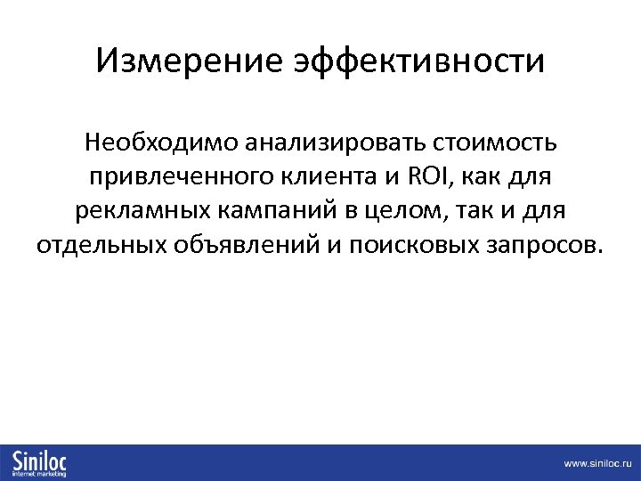 Измерение эффективности Необходимо анализировать стоимость привлеченного клиента и ROI, как для рекламных кампаний в