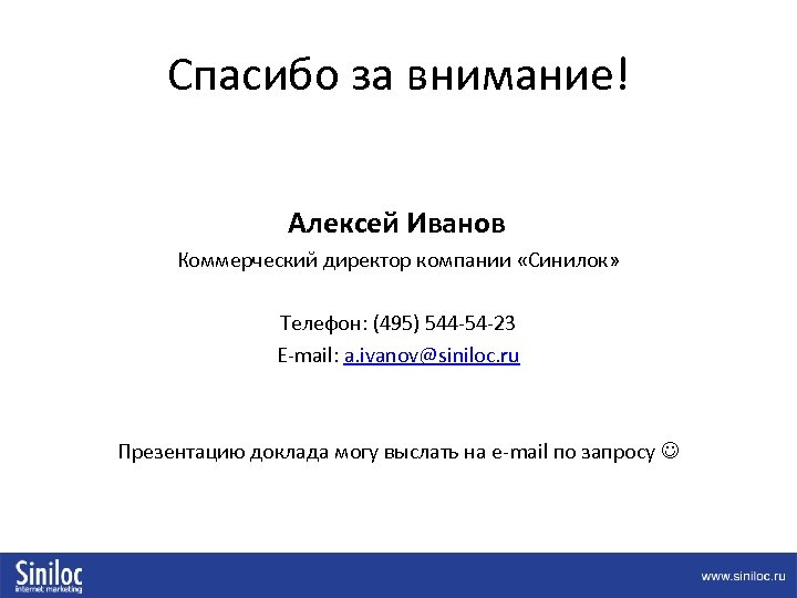 Спасибо за внимание! Алексей Иванов Коммерческий директор компании «Синилок» Телефон: (495) 544 -54 -23
