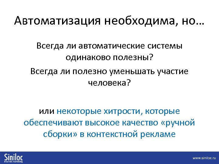 Автоматизация необходима, но… Всегда ли автоматические системы одинаково полезны? Всегда ли полезно уменьшать участие