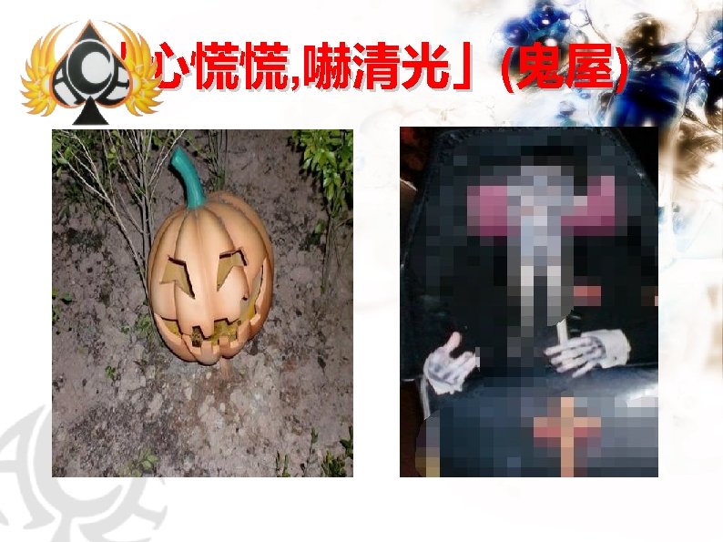 「心慌慌, 嚇清光」(鬼屋) 