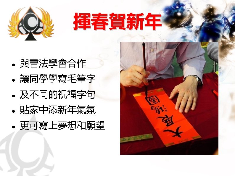 揮春賀新年 與書法學會合作 讓同學學寫毛筆字 及不同的祝福字句 貼家中添新年氣氛 更可寫上夢想和願望 