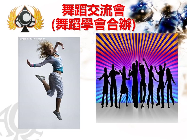 舞蹈交流會 (舞蹈學會合辦) 