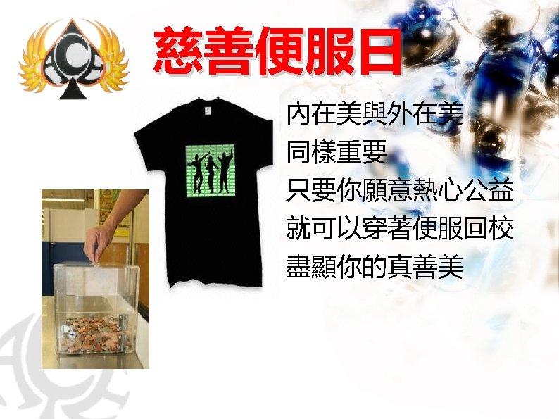 慈善便服日 內在美與外在美 同樣重要 只要你願意熱心公益 就可以穿著便服回校 盡顯你的真善美 