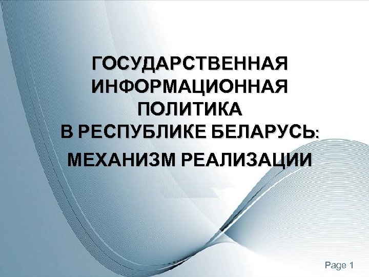 ГОСУДАРСТВЕННАЯ ИНФОРМАЦИОННАЯ ПОЛИТИКА В РЕСПУБЛИКЕ БЕЛАРУСЬ: МЕХАНИЗМ РЕАЛИЗАЦИИ Page 1 
