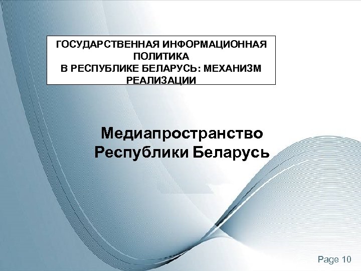 ГОСУДАРСТВЕННАЯ ИНФОРМАЦИОННАЯ ПОЛИТИКА В РЕСПУБЛИКЕ БЕЛАРУСЬ: МЕХАНИЗМ РЕАЛИЗАЦИИ Медиапространство Республики Беларусь Page 10 