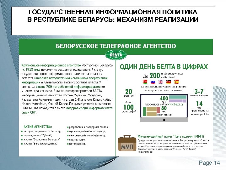 ГОСУДАРСТВЕННАЯ ИНФОРМАЦИОННАЯ ПОЛИТИКА В РЕСПУБЛИКЕ БЕЛАРУСЬ: МЕХАНИЗМ РЕАЛИЗАЦИИ Page 14 