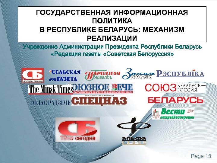 ГОСУДАРСТВЕННАЯ ИНФОРМАЦИОННАЯ ПОЛИТИКА В РЕСПУБЛИКЕ БЕЛАРУСЬ: МЕХАНИЗМ РЕАЛИЗАЦИИ Учреждение Администрации Президента Республики Беларусь «Редакция