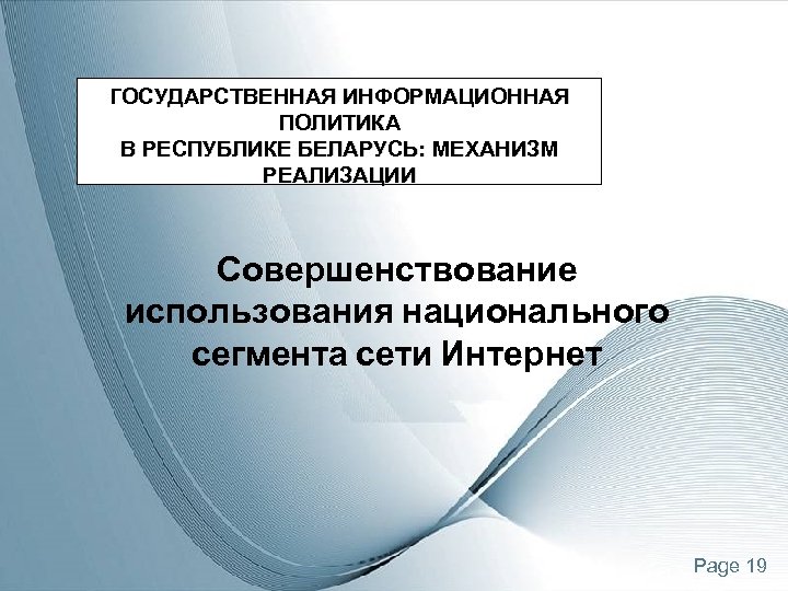 ГОСУДАРСТВЕННАЯ ИНФОРМАЦИОННАЯ ПОЛИТИКА В РЕСПУБЛИКЕ БЕЛАРУСЬ: МЕХАНИЗМ РЕАЛИЗАЦИИ Совершенствование использования национального сегмента сети Интернет