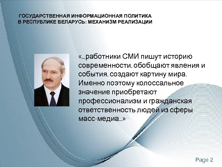 Информационное беларуси. Информационная политика СМИ. Аспекты государственной информационной политики.