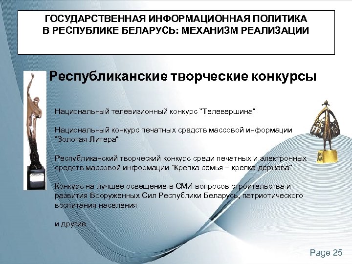 ГОСУДАРСТВЕННАЯ ИНФОРМАЦИОННАЯ ПОЛИТИКА В РЕСПУБЛИКЕ БЕЛАРУСЬ: МЕХАНИЗМ РЕАЛИЗАЦИИ Республиканские творческие конкурсы Национальный телевизионный конкурс