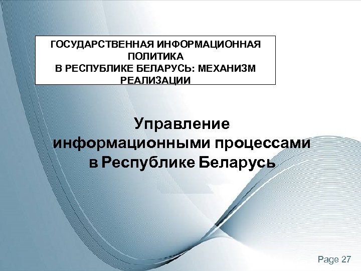 ГОСУДАРСТВЕННАЯ ИНФОРМАЦИОННАЯ ПОЛИТИКА В РЕСПУБЛИКЕ БЕЛАРУСЬ: МЕХАНИЗМ РЕАЛИЗАЦИИ Управление информационными процессами в Республике Беларусь