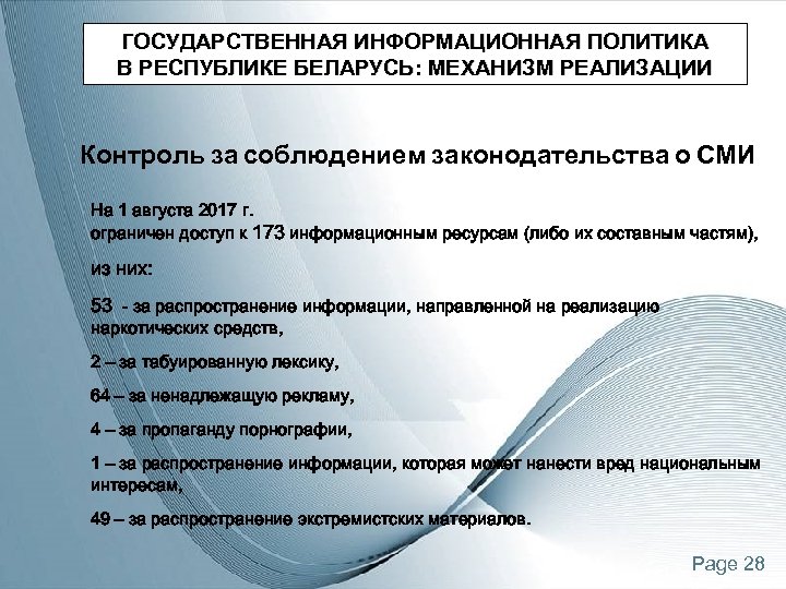 ГОСУДАРСТВЕННАЯ ИНФОРМАЦИОННАЯ ПОЛИТИКА В РЕСПУБЛИКЕ БЕЛАРУСЬ: МЕХАНИЗМ РЕАЛИЗАЦИИ Контроль за соблюдением законодательства о СМИ