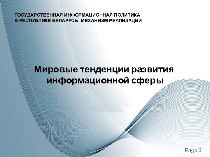 ГОСУДАРСТВЕННАЯ ИНФОРМАЦИОННАЯ ПОЛИТИКА В РЕСПУБЛИКЕ БЕЛАРУСЬ: МЕХАНИЗМ РЕАЛИЗАЦИИ Мировые тенденции развития информационной сферы Page